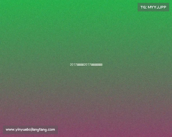 2017亚乒赛赛事2017乒乓球亚锦赛时间 2017亚乒赛赛事2017乒乓球亚锦赛时间