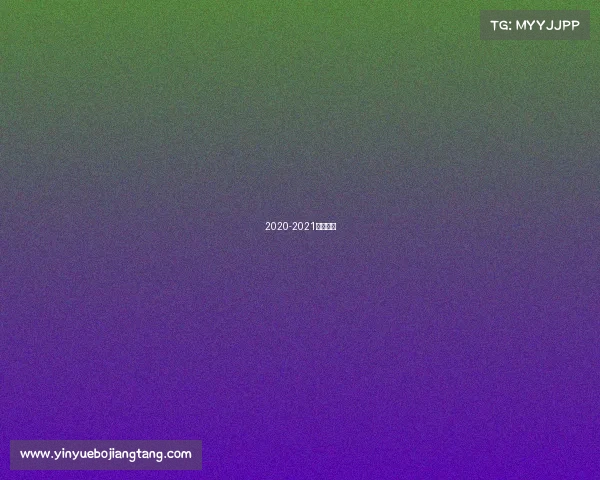 2020-2021全国竞赛 2020-2021全国竞赛