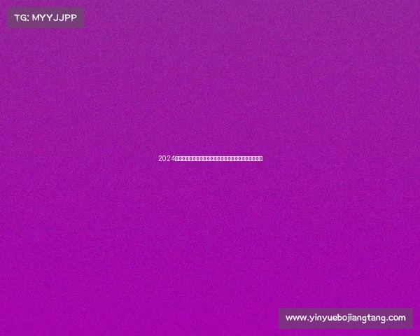 2024年度全球网球盛事聚焦：四大满贯赛事激情演绎王者之争