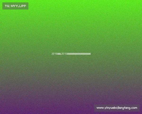 2016马拉松,2015年马拉松赛事激情开跑挑战极限共享健康生活