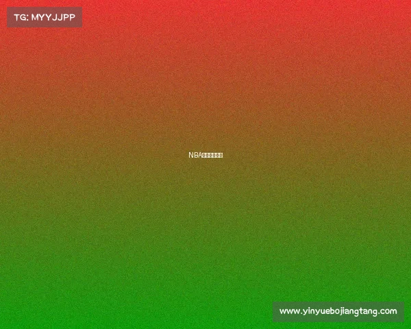 NBA赛事前瞻分析