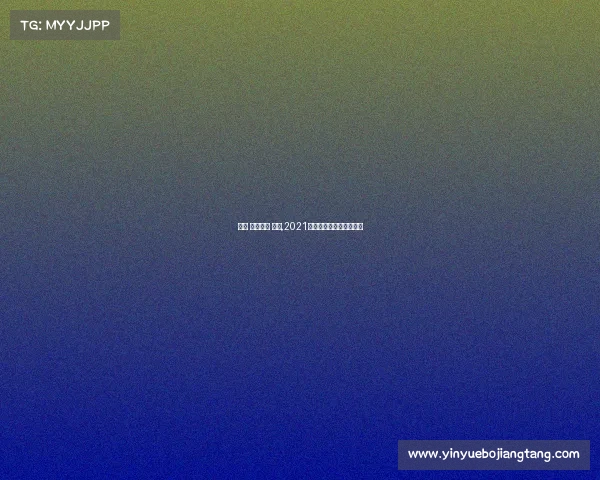 环塔 赛事保障 手册,2021环塔冠军版什么时候上市